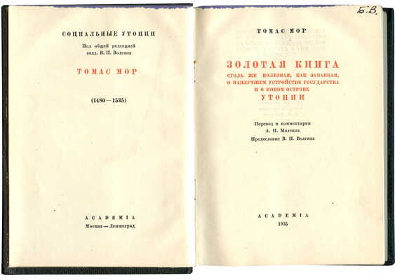 Мор Т. Золотая книга столь же полезная, как забавная, о наилучшем устройстве государства и о новом острове Утопии. М.; Л., 1935.